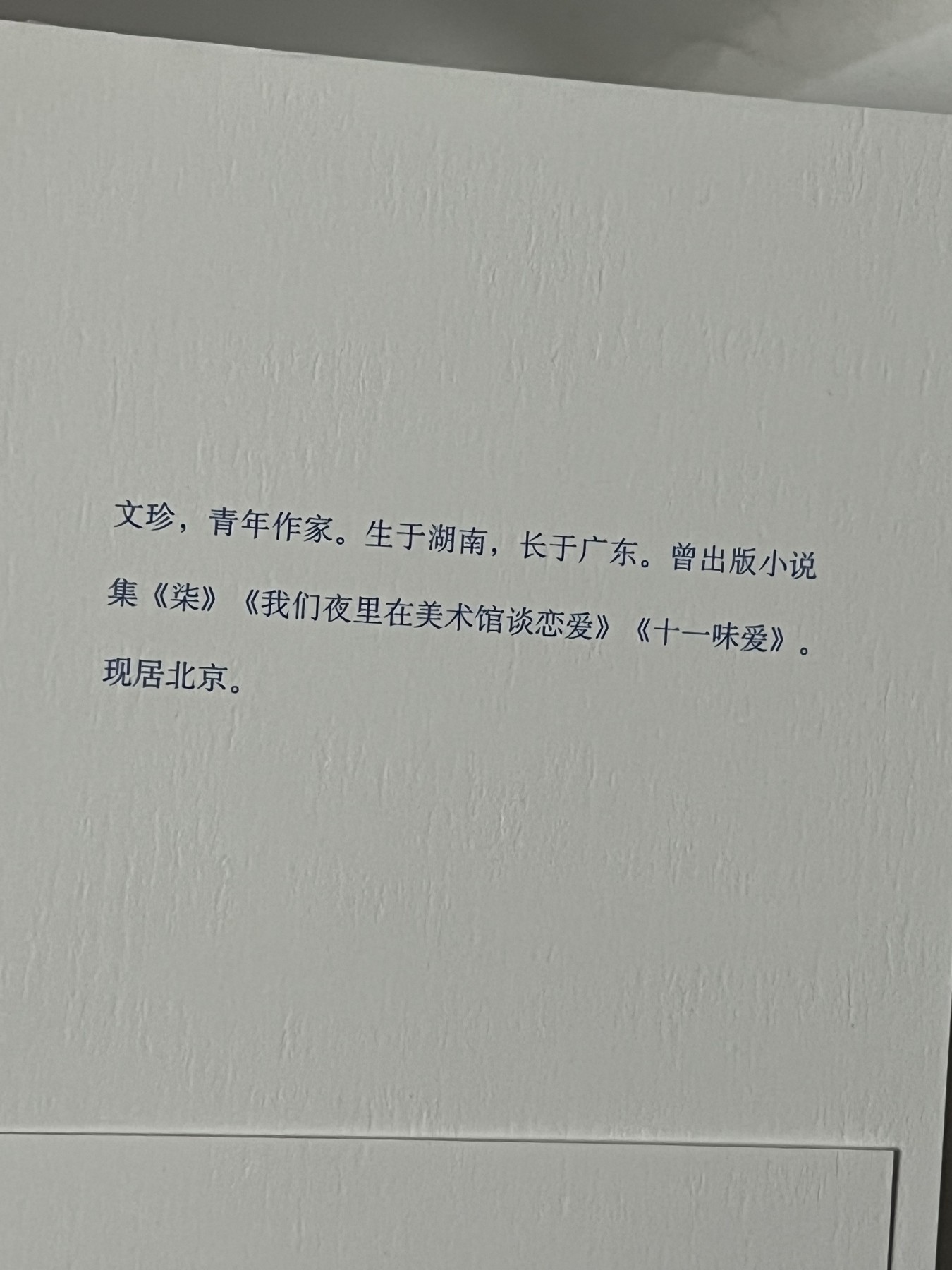 零元拍：作家 文珍亲笔签名著书《三四越界》