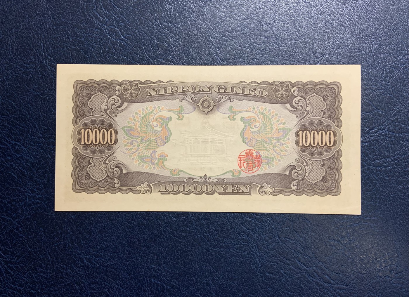 收藏联盟Quantum Auction 第317期拍卖  日本1957年10000日元 品相UNC-  圣德太子 号码无4