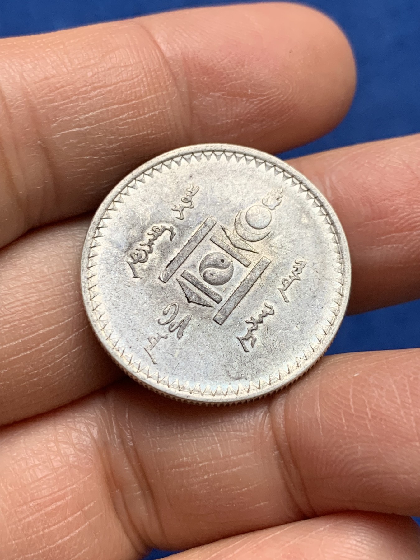 《竞宝斋》第232场-周日，周一 2场 (全场包邮) 蒙古50蒙戈银币 原味包浆 带底光 状态不错