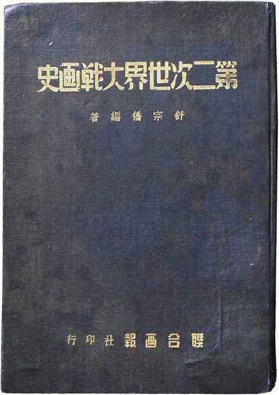 华宇2023年秋季拍卖会-纸杂专场 - 1947年第二次世界大战画史一本，尺寸：20×17cm