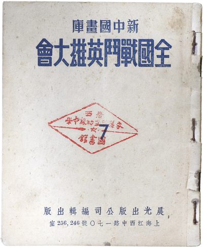 华宇2023年秋季拍卖会-纸杂专场 - 全国战斗英雄大会小画册，尺寸：12×15cm