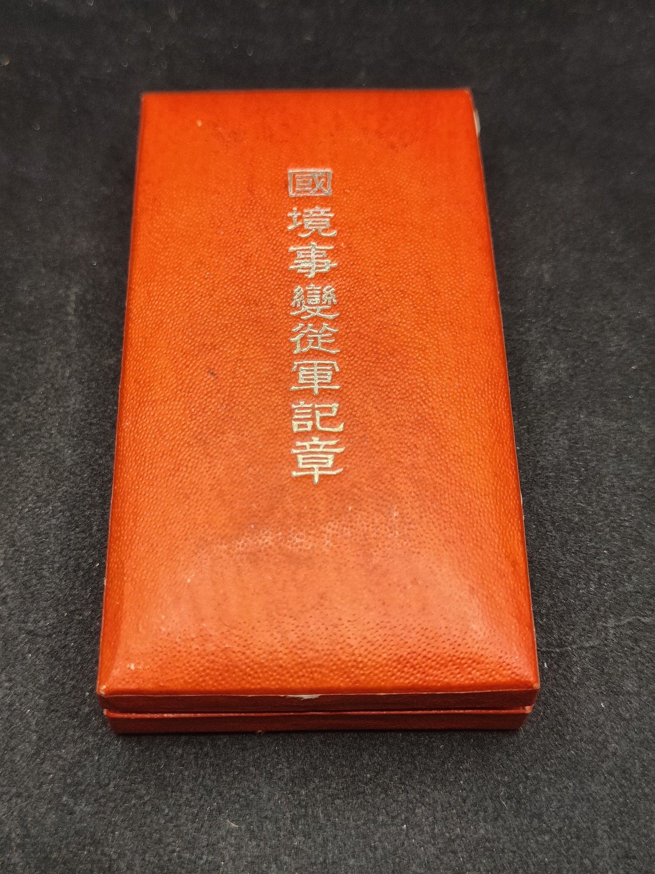 全场0元起拍 第124期 咸鱼国勋章拍卖专场 1月10日（周三）下午6：00开始 满洲国 美品国境事变从军记章