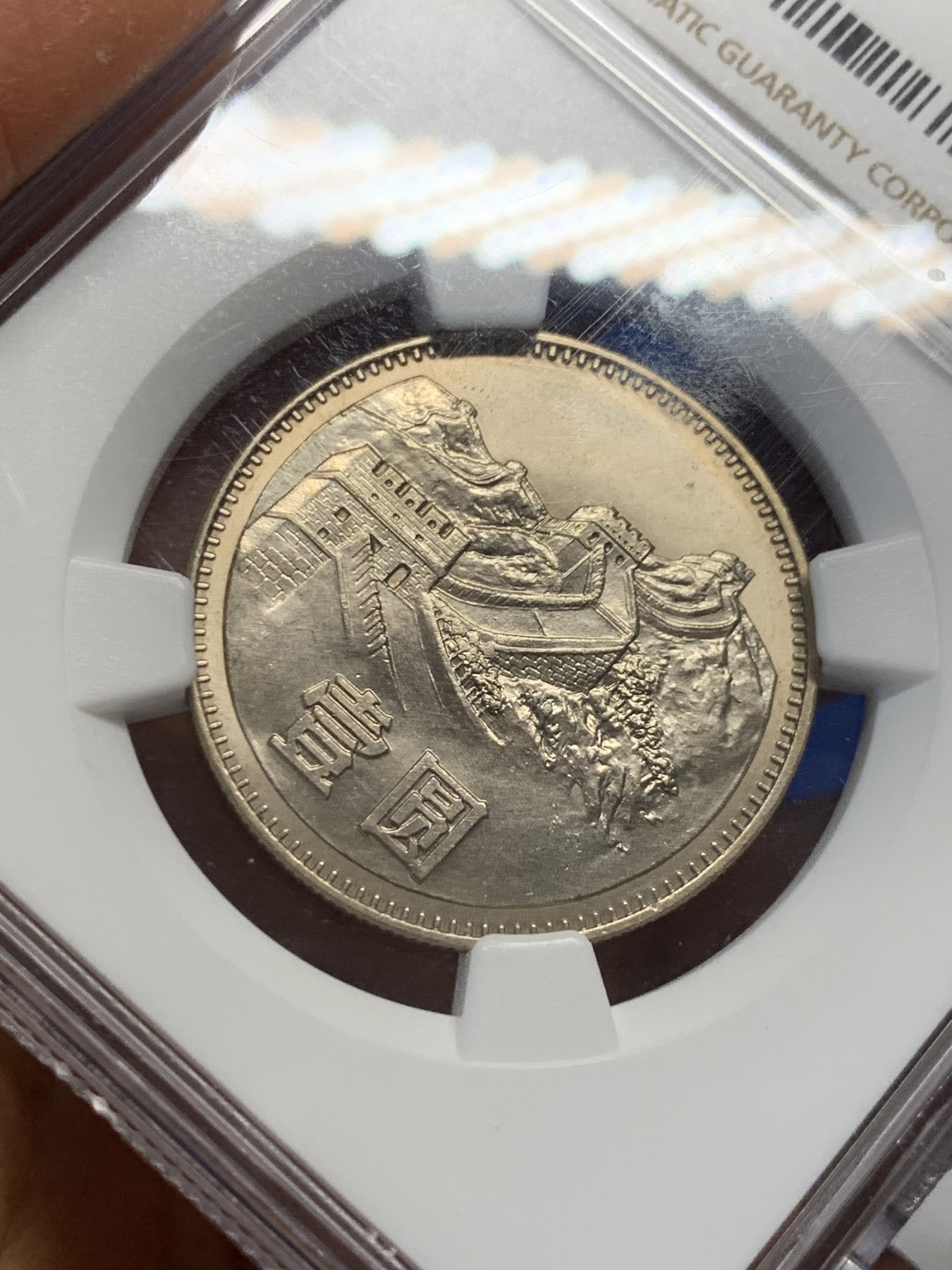 《竞宝斋》第232场-周日，周一 2场 (全场包邮) NGC-MS64 1980年长城币一元