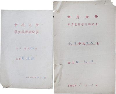 华宇2023年秋季拍卖会-纸杂专场 - 中原大学学生履历鉴定表学习鉴定表，尺寸不一，敬请预览。