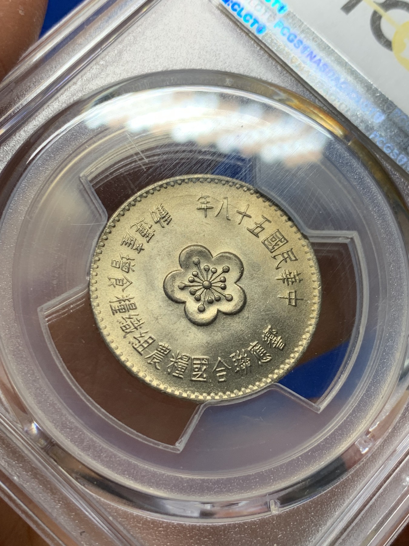 《竞宝斋》第232场-周日，周一 2场 (全场包邮) PCGS MS66 中国台湾1969年FAO纪念镍币 造型精美