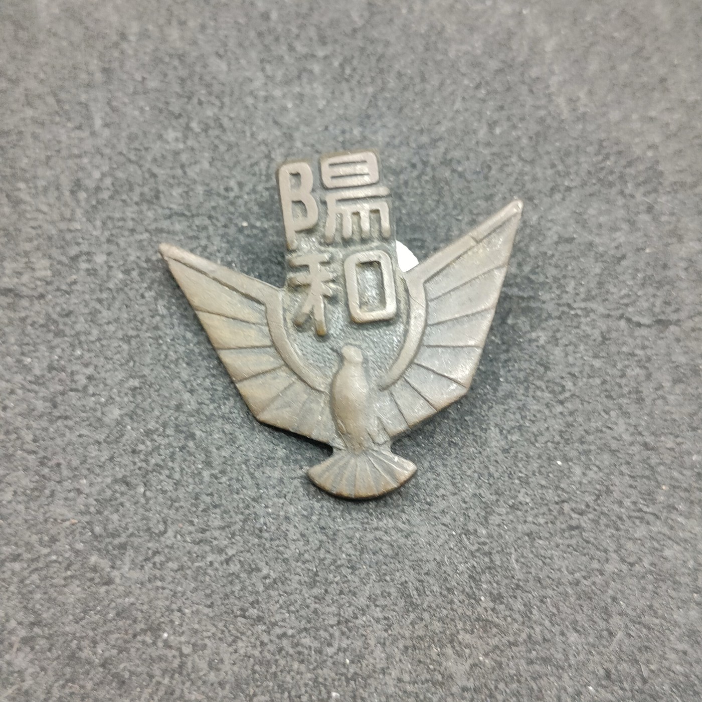 全场0元起拍 第124期 咸鱼国勋章拍卖专场 1月10日（周三）下午6：00开始 日本早期帽徽