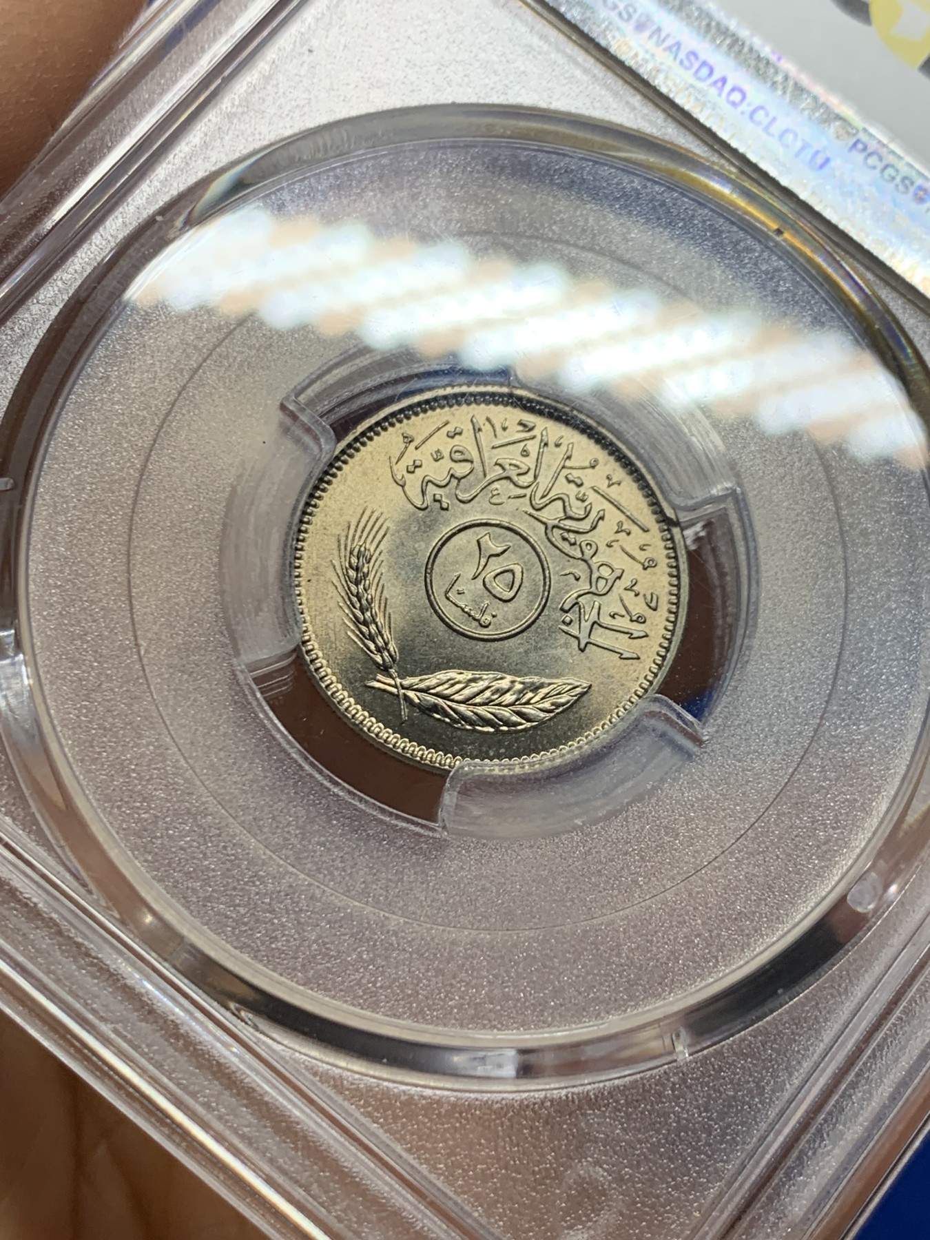 《竞宝斋》第232场-周日，周一 2场 (全场包邮) PCGS金盾 MS67 伊拉克1969年枣椰树25费尔镍币，唯一冠军分