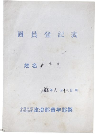 华宇2023年秋季拍卖会-纸杂专场 - 中南军区第四野战军政治部青年部团员登记表，尺寸：13×18cm