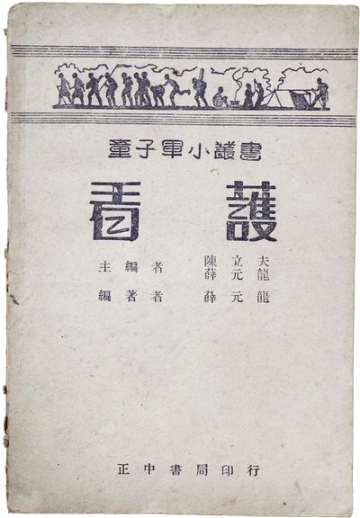 华宇2023年秋季拍卖会-纸杂专场 - 童子军护看书，尺寸：12×18cm