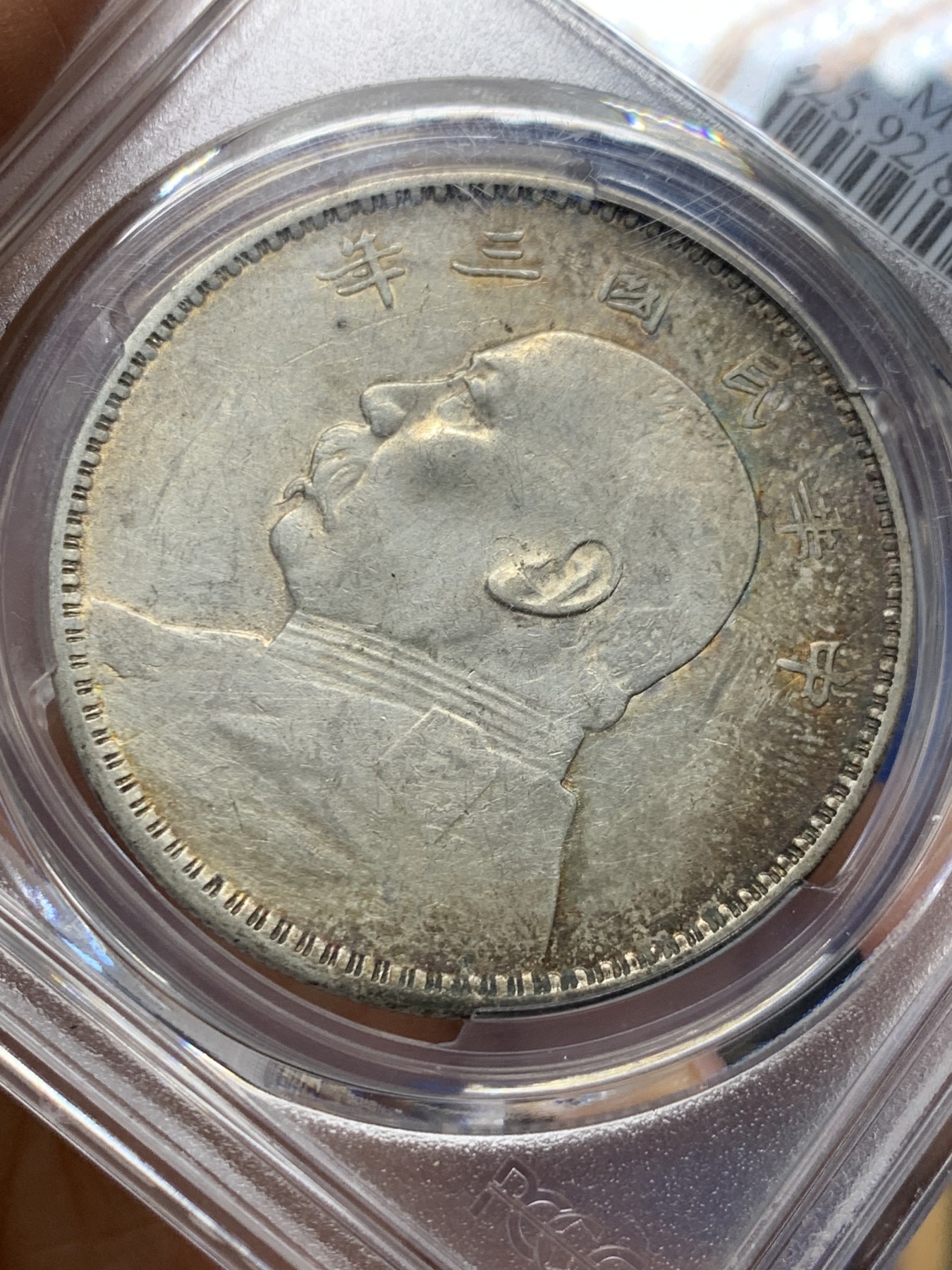 《竞宝斋》第232场-周日，周一 2场 (全场包邮) PCGS AU92 中华民国三年壹圆 大头银元