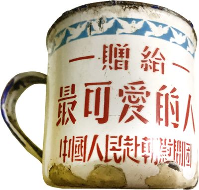 华宇2023年秋季拍卖会-纸杂专场 - 赴朝慰问最可爱的人搪瓷杯一件，尺寸：9×9cm