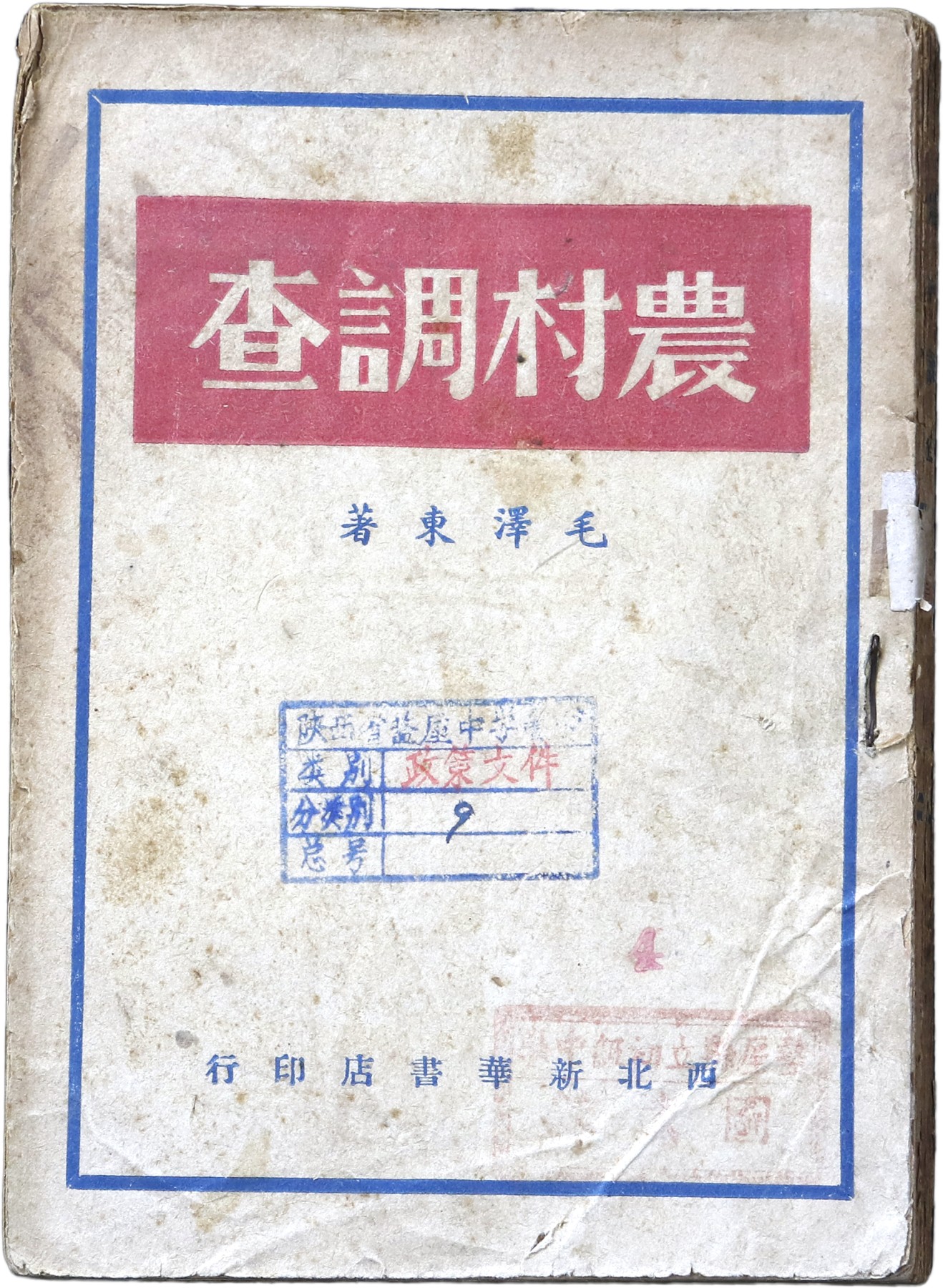 华宇2023年秋季拍卖会-纸杂专场 1949年西北新华书店发行《农村调查》一本，尺寸：13×18cm