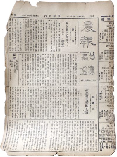 华宇2023年秋季拍卖会-纸杂专场 - 民国十二年晨报一张，尺寸：27×38cm