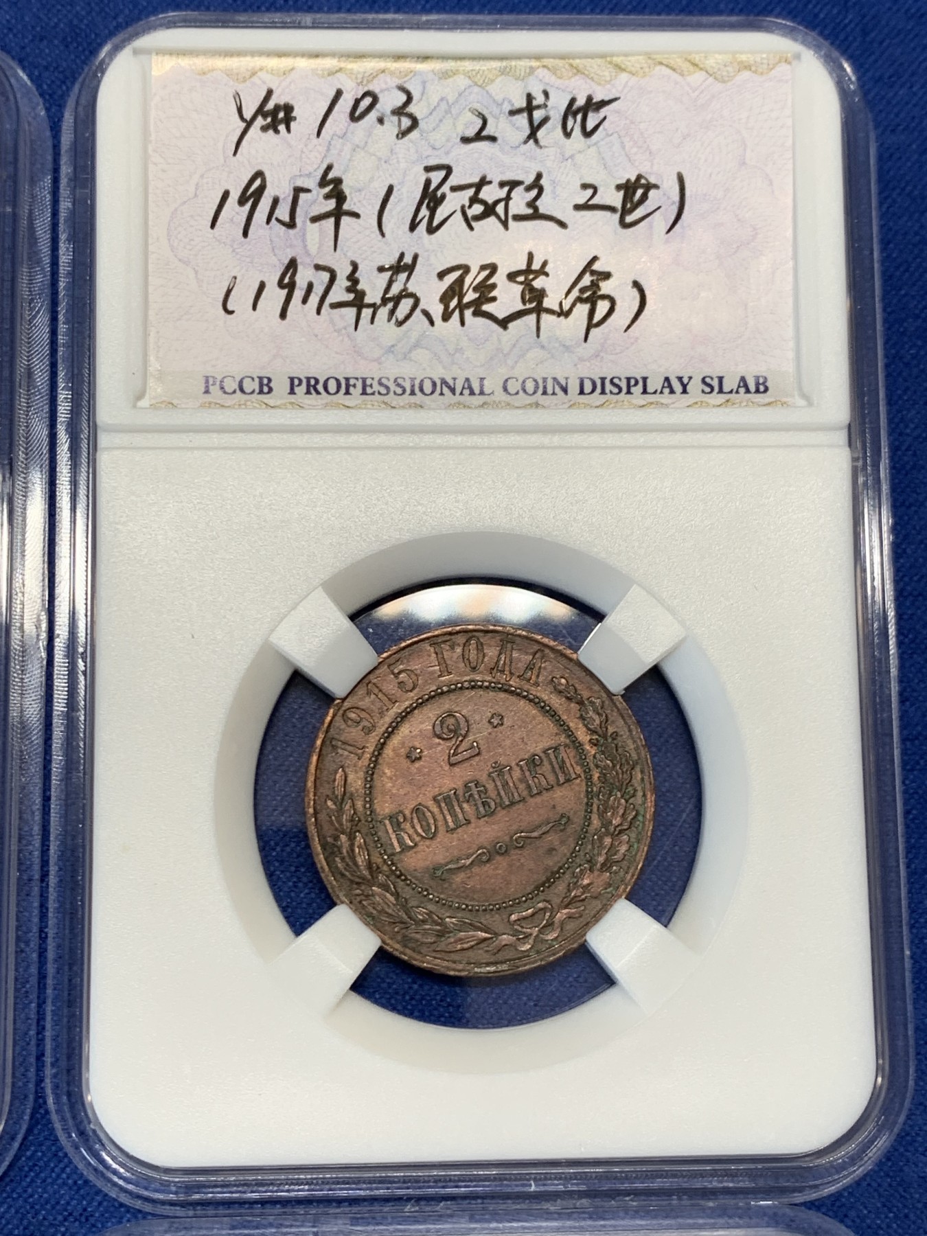 《竞宝斋》第232场-周日，周一 2场 (全场包邮) 4枚一组小铜币，法国大革命5分，沙俄末期1915年2戈比，加拿大1905年乔治五世1分，圣马力诺1935年5分