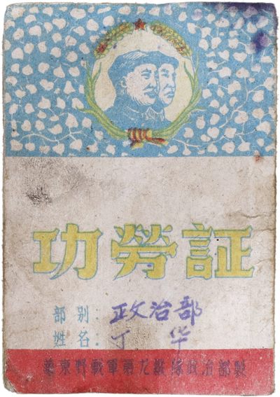 华宇2023年秋季拍卖会-纸杂专场 - 华东野战军第九纵队功劳证一本，尺寸：6×9cm
