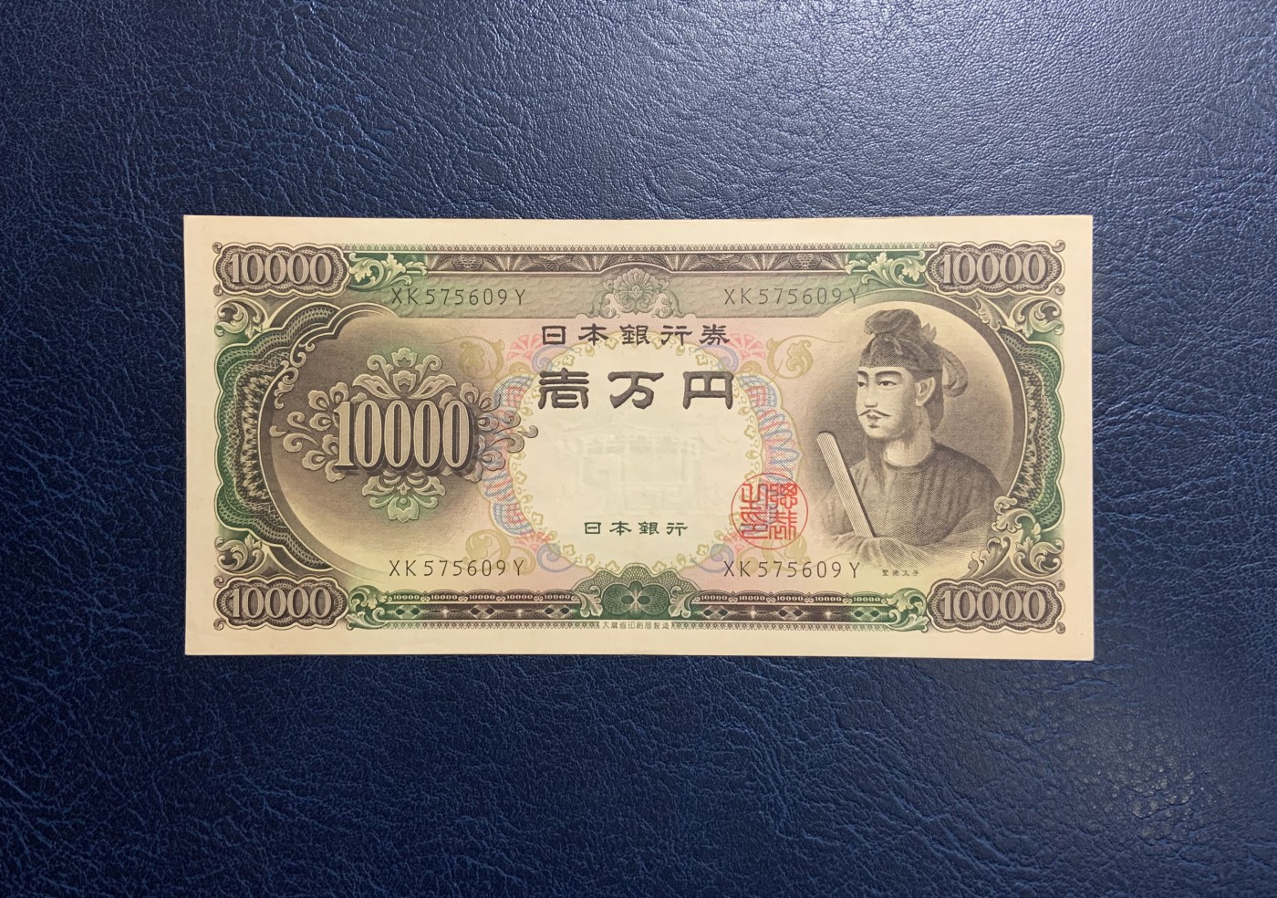 收藏联盟Quantum Auction 第317期拍卖  日本1957年10000日元 品相UNC-  圣德太子 号码无4