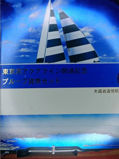 【淘币小摊】实时拍第八百九十六拍   银币套币场    每周一统一发货 日本1997年东京湾纪念精制套币