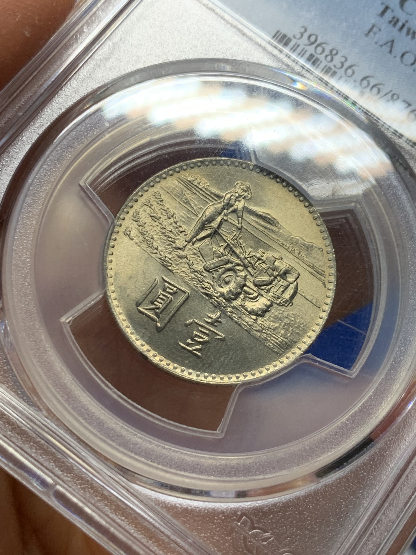 《竞宝斋》第232场-周日，周一 2场 (全场包邮) PCGS MS66 中国台湾1969年FAO纪念镍币 造型精美