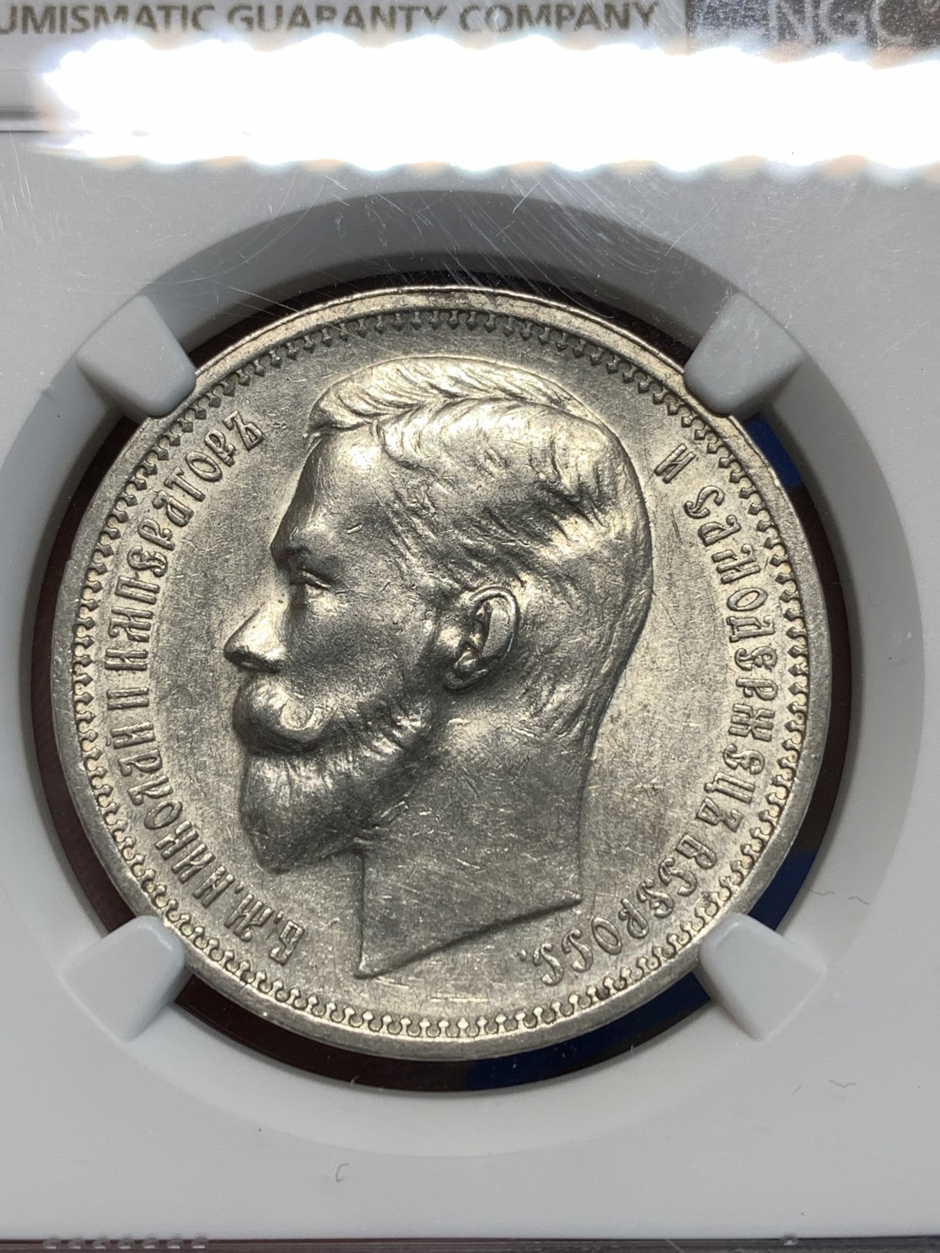 《竞宝斋》第232场-周日，周一 2场 (全场包邮) NGC-AUD 沙皇俄国1912尼古拉二世1卢布银币