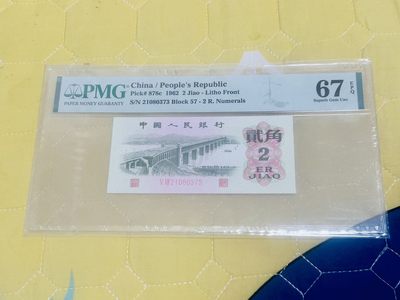 拍拍乐踏青第一场 - 三版大桥二角，PMG67