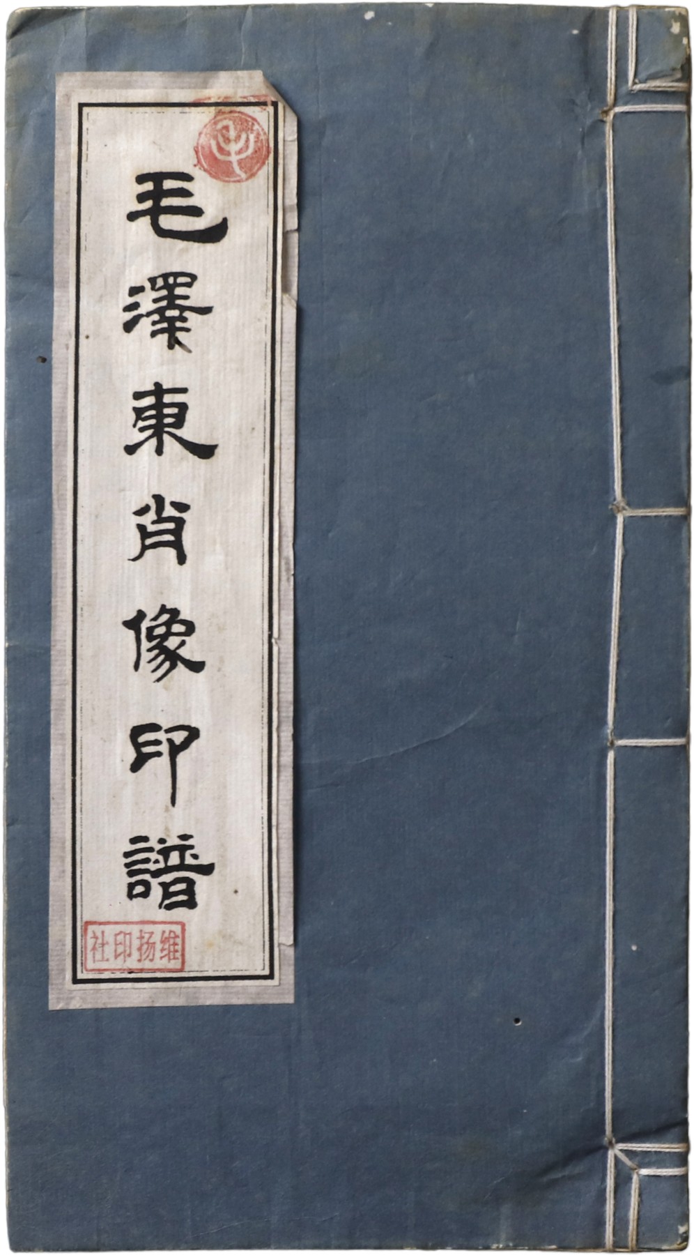 华宇2023年秋季拍卖会-纸杂专场 解放初期扬州维扬社印毛泽东肖像印谱一本，尺寸：14×24cm