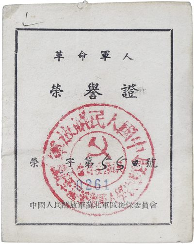 华宇2023年秋季拍卖会-纸杂专场 - 革命军人荣誉证一本，尺寸：7×10cm