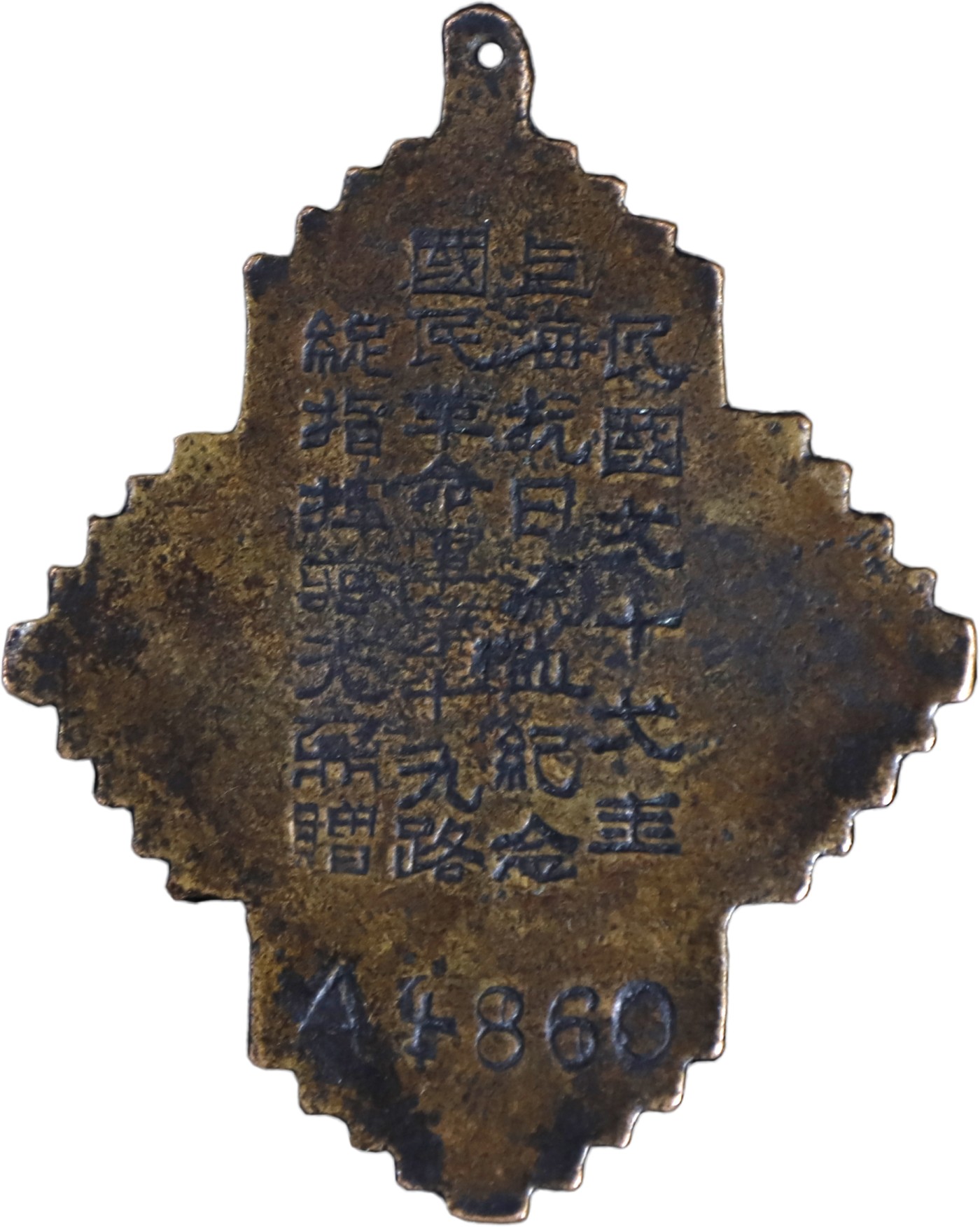 华宇2023年秋季拍卖会-纸杂专场 淞沪抗战大铁血纪念章一枚（大名誉品），品相完好，尺寸：4×5.5cm。