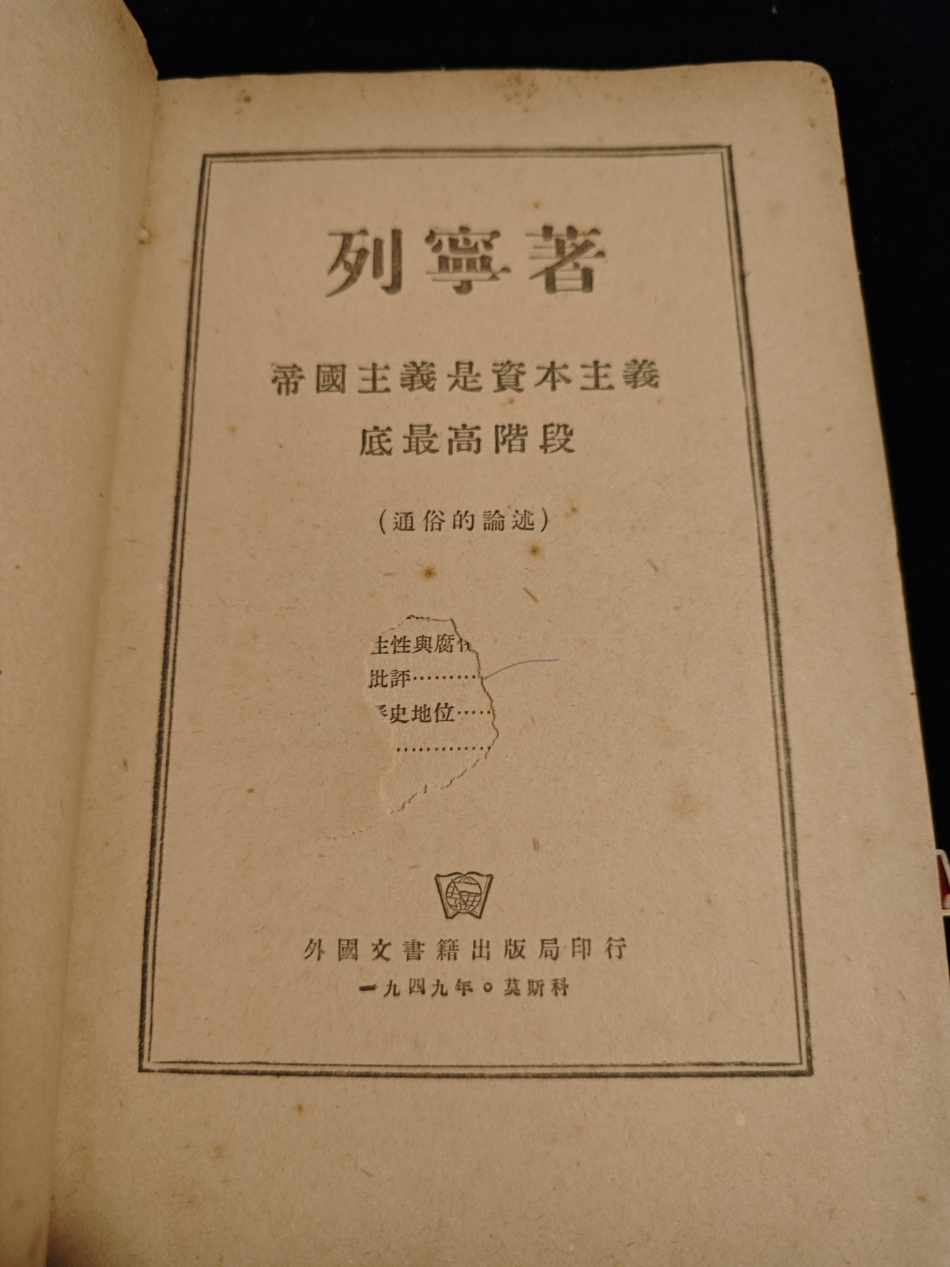 红色收藏🇨🇳毛主席像章红宝书0起专场🔥保真包老放心拍！ 少见49年列宁著作，莫斯科发行
