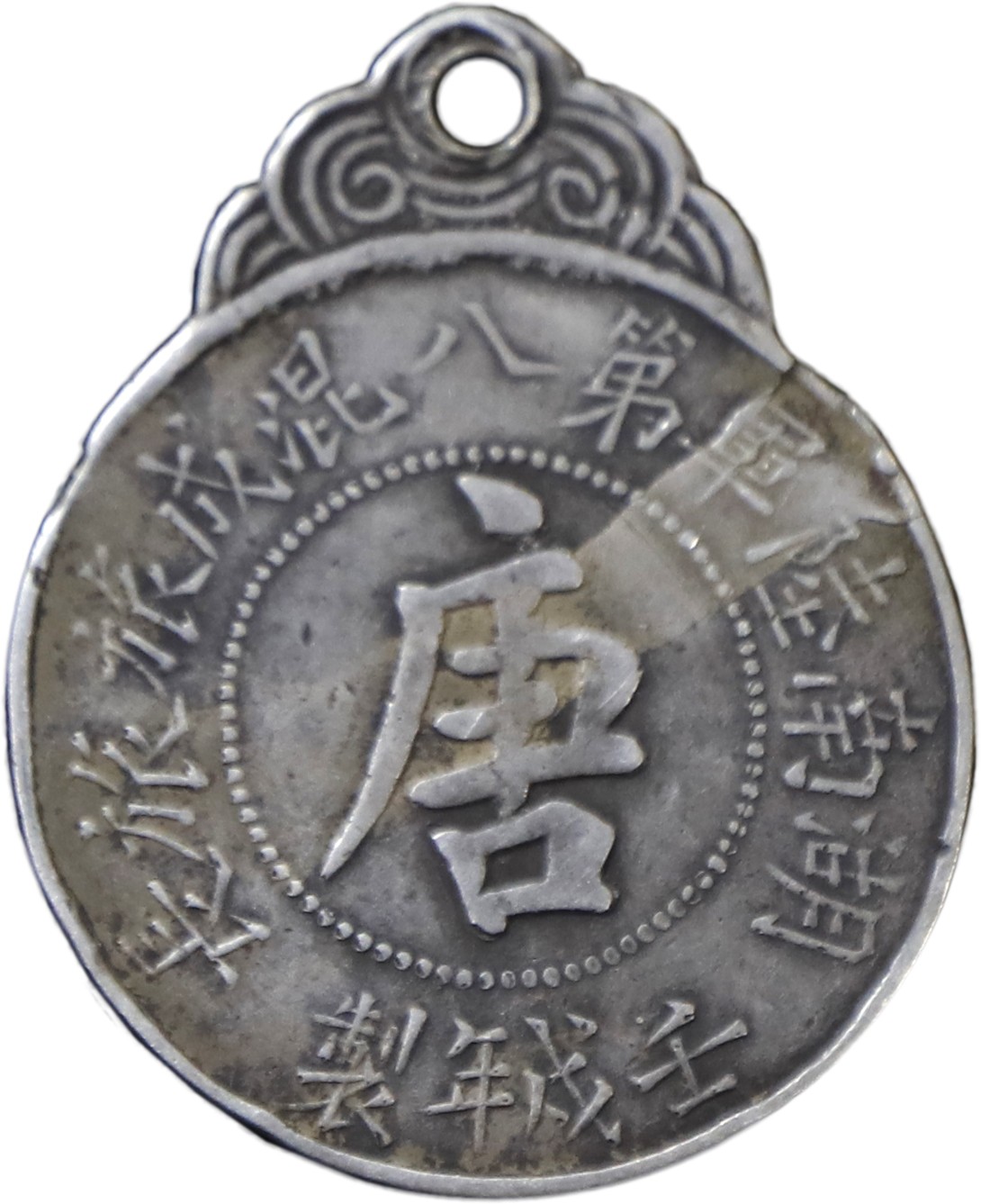 华宇2023年秋季拍卖会-纸杂专场 民国湖南陆军第八混成旅唐生智赠纪念章一枚，尺寸：3×3.5cm