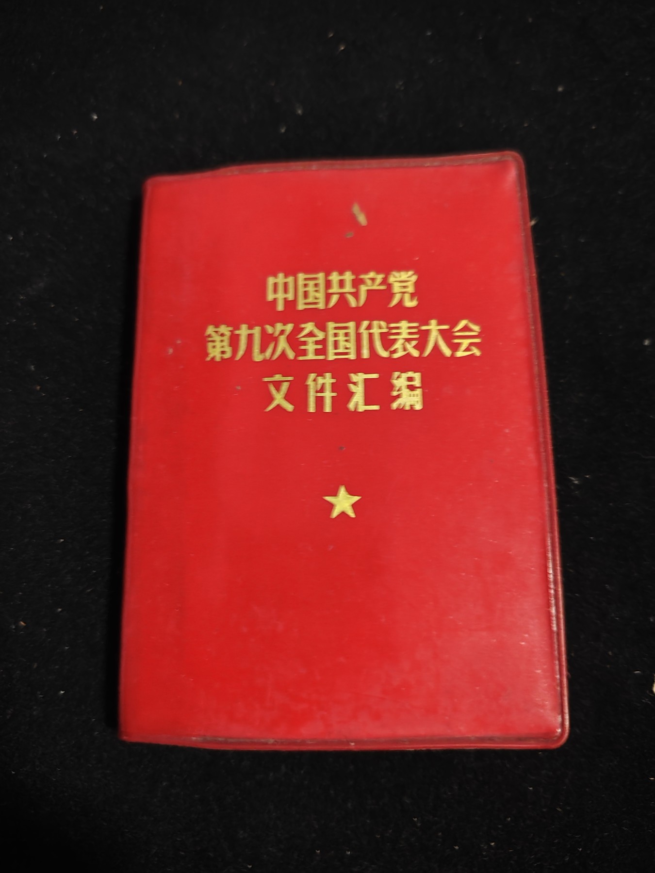 红色收藏🇨🇳毛主席像章红宝书0起专场🔥保真包老放心拍！ 九大画册