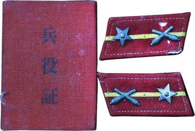 华宇2023年秋季拍卖会-纸杂专场 - 炮兵领章与兵役证,尺寸不一,敬请预览。