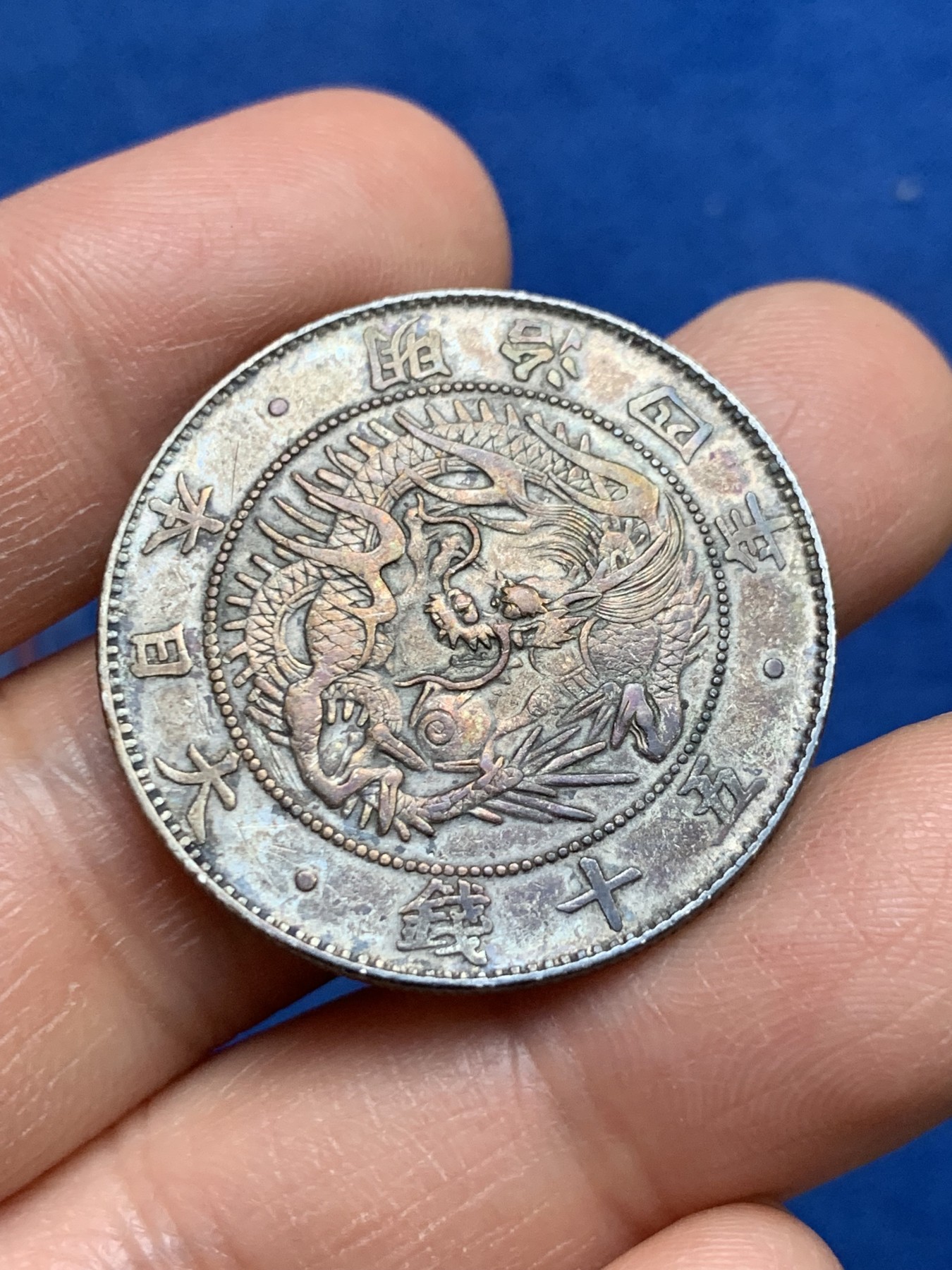 《竞宝斋》第232场-周日，周一 2场 (全场包邮) 日本明治四年旭日龙五十钱银币 好品带彩 龙鳞完整