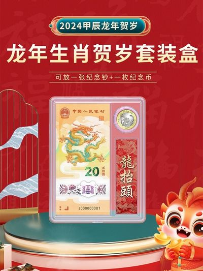 藏品阁（第四期）流通纪念币限时专场 - 2024贺岁龙年纪念钞(一币一钞）精装盒