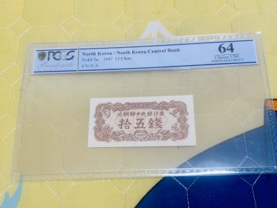 拍拍乐元月第一场 - 北朝鲜第一套纸币，1947年15钱，水印版，PCGS64，原版原票