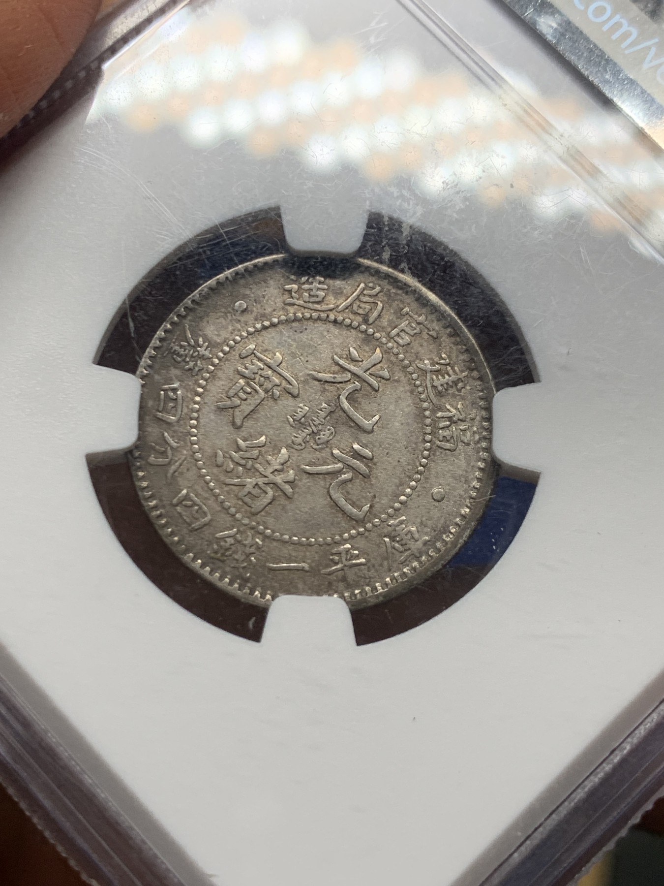 《竞宝斋》第232场-周日，周一 2场 (全场包邮) NGC XFD 错杀福建官局二角龙，全龙鳞原味状态