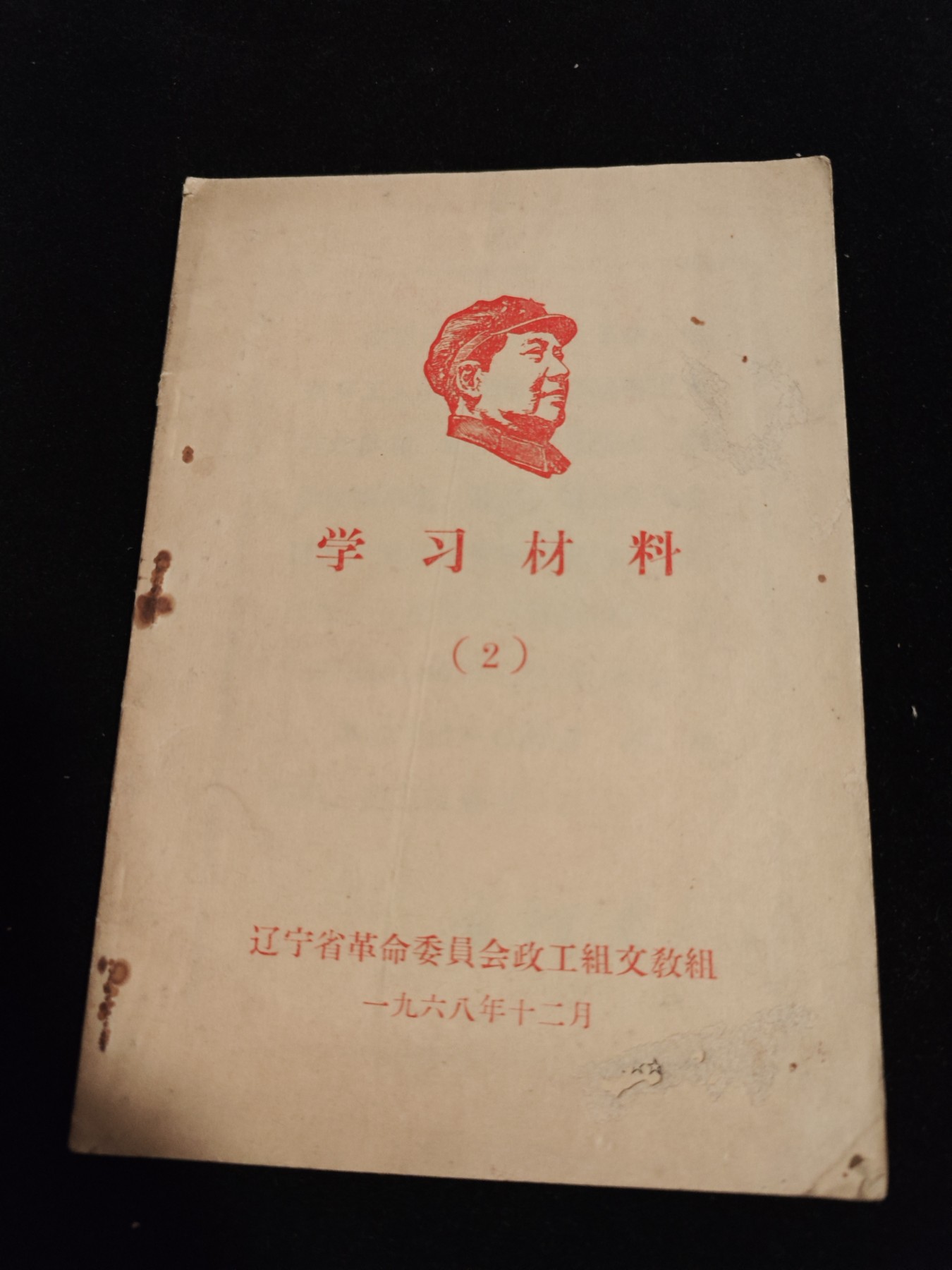 红色收藏🇨🇳毛主席像章红宝书0起专场🔥保真包老放心拍！ cr辽宁学习材料