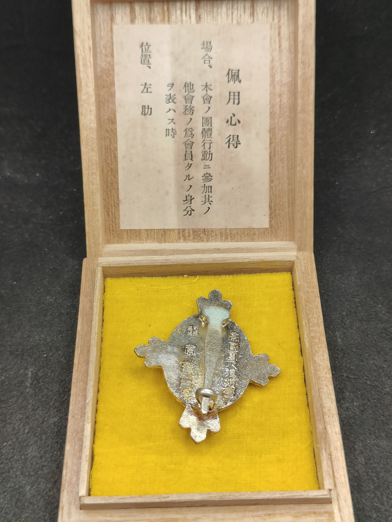 全场0元起拍 第124期 咸鱼国勋章拍卖专场 1月10日（周三）下午6：00开始 日本 帝国军人后援会会员章