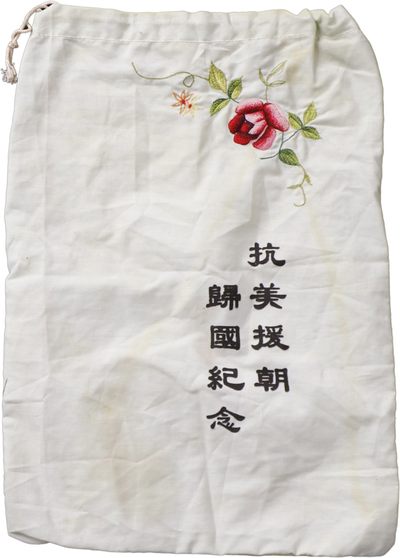 华宇2023年秋季拍卖会-纸杂专场 - 抗美援朝归国纪念刺绣袋一件，尺寸：23×33cm
