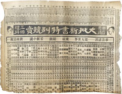 华宇2023年秋季拍卖会-纸杂专场 - 1921年6月16日申报刊登一大代表参加一大会议由上海至嘉兴列车时刻表一张是重要的关于一大会议红色文物，尺寸：39×29cm.