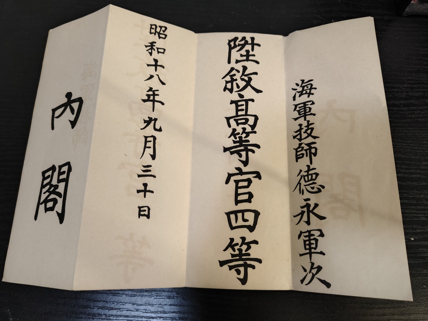 全场0元起拍 第124期 咸鱼国勋章拍卖专场 1月10日（周三）下午6：00开始 日本海军技师德永军次 高等官四等任官状