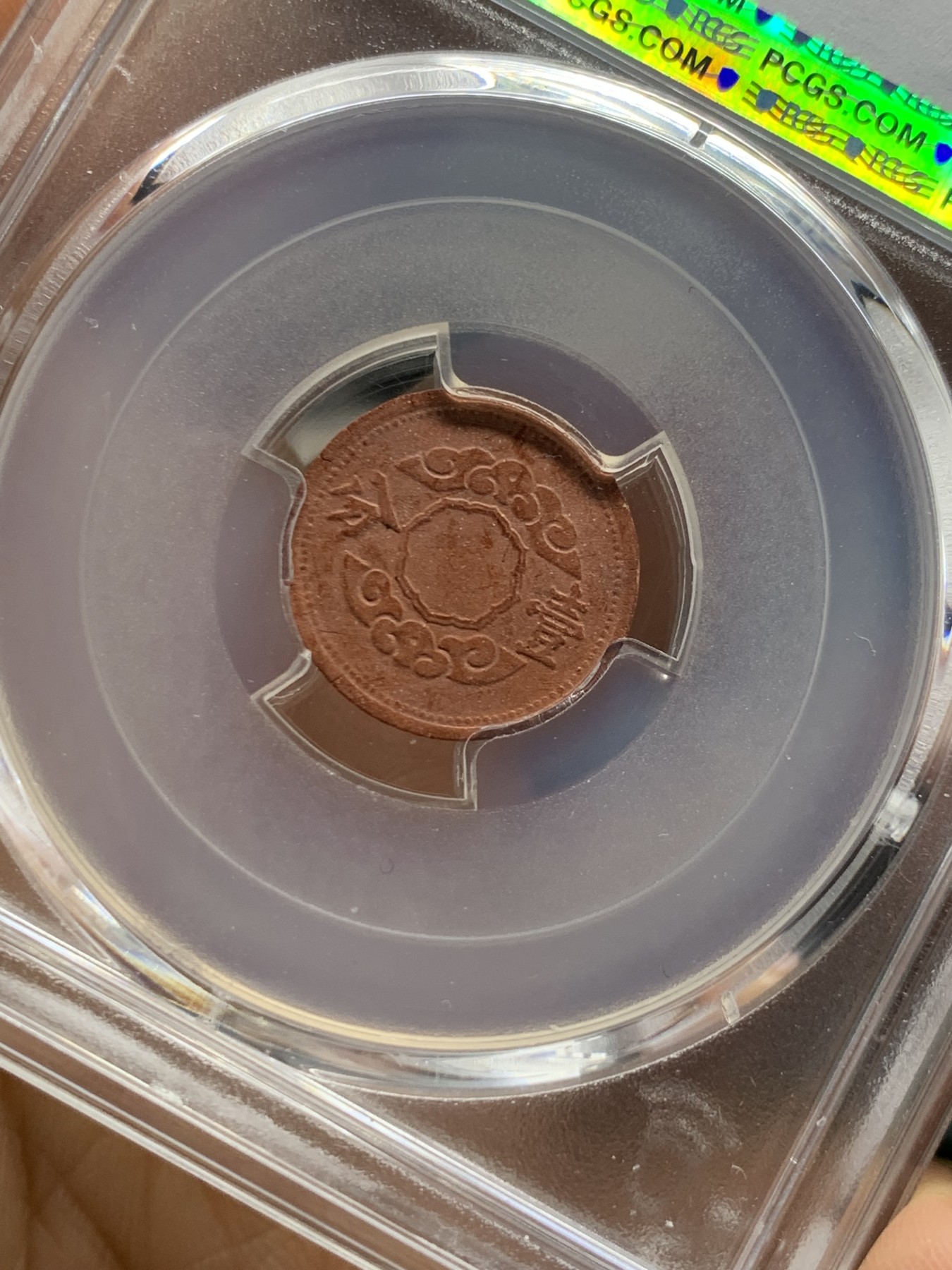 《竞宝斋》第232场-周日，周一 2场 (全场包邮) PCGS AU58 伪满康德12年一分陶币