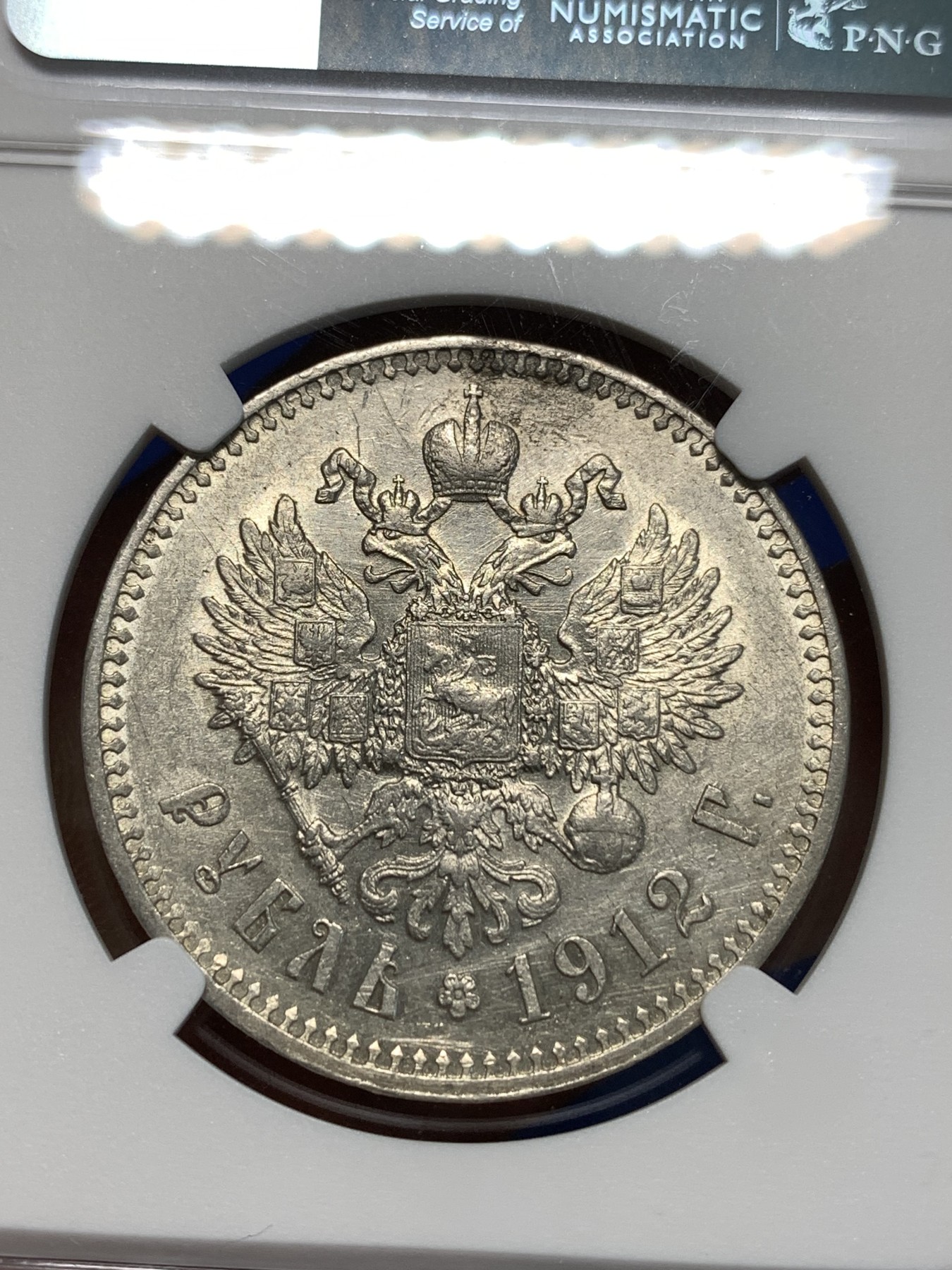 《竞宝斋》第232场-周日，周一 2场 (全场包邮) NGC-AUD 沙皇俄国1912尼古拉二世1卢布银币