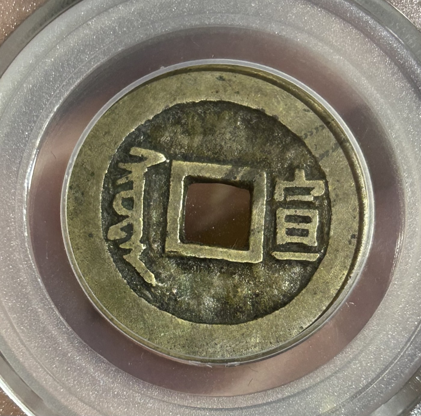 顺治通宝满汉宣