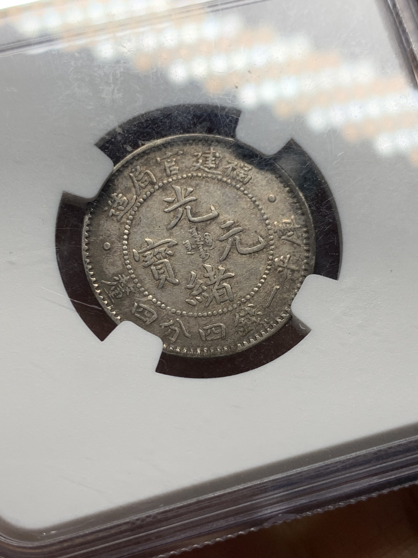 《竞宝斋》第232场-周日，周一 2场 (全场包邮) NGC XFD 错杀福建官局二角龙，全龙鳞原味状态