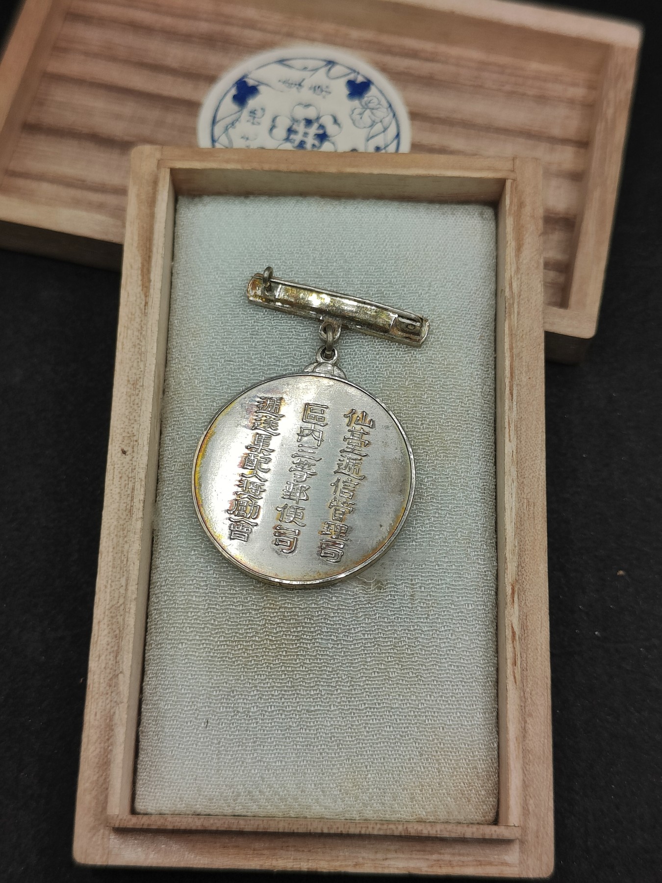 全场0元起拍 第124期 咸鱼国勋章拍卖专场 1月10日（周三）下午6：00开始 日本战时 通信管理局 精勤章