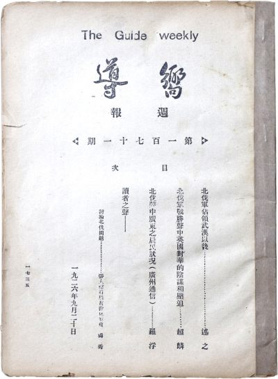 华宇2023年秋季拍卖会-纸杂专场 - 1926年9月20日向导杂志一件，尺寸：18.5×25.3cm