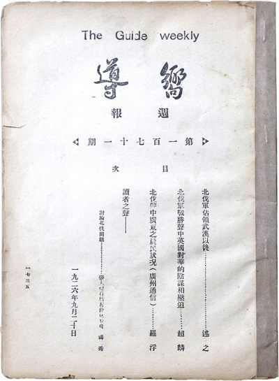 华宇2023年秋季拍卖会-纸杂专场 - 1926年9月20日向导杂志一件，尺寸：18.5×25.3cm