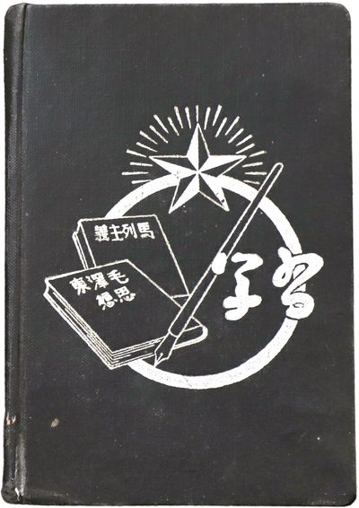 华宇2023年秋季拍卖会-纸杂专场 - 50年代学习日记，尺寸：10×14cm