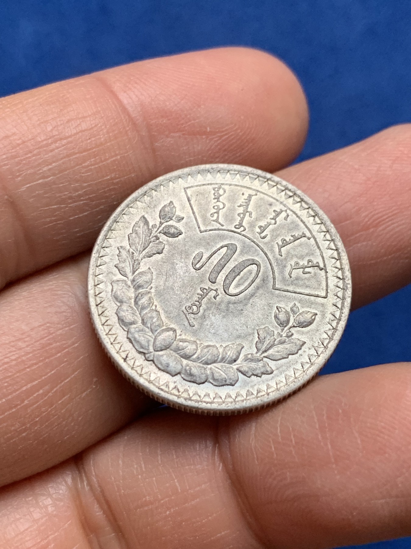 《竞宝斋》第232场-周日，周一 2场 (全场包邮) 蒙古50蒙戈银币 原味包浆 带底光 状态不错