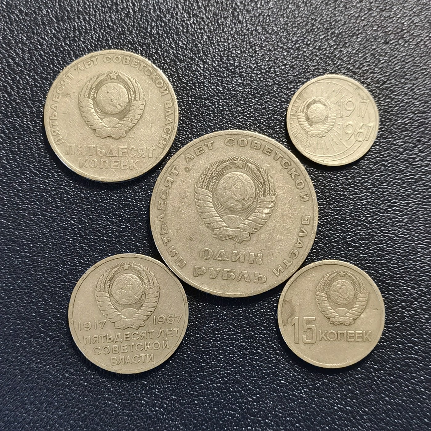 🎉🎊乐享宝藏💎💰~20240213专场 原苏联1卢布、50、20、15、10戈比纪念币~十月革命50周年